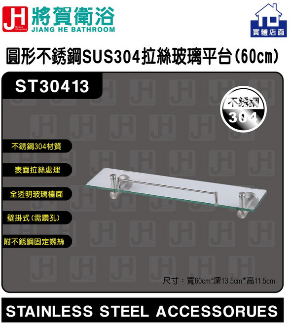 將賀衛浴 圓形不鏽鋼拉絲玻璃平台組(60cm) - 浴室置物架，實體店面品質保證, 1個, 拉絲