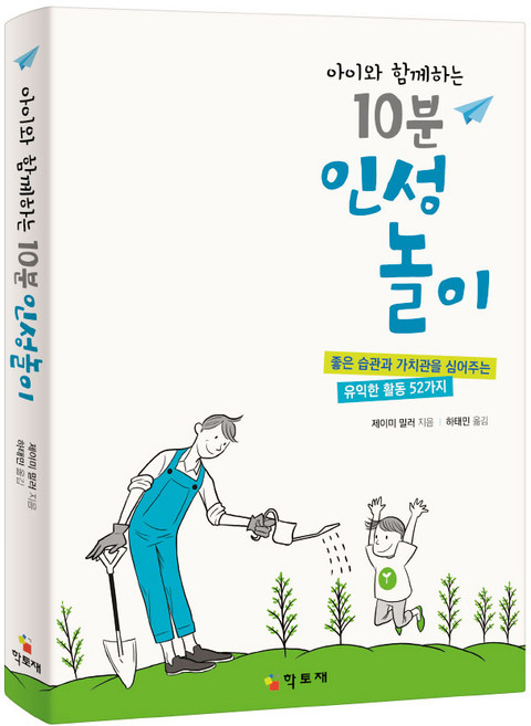 학토재 아이와 함께하는 10분 인성놀이, 단품, 단품