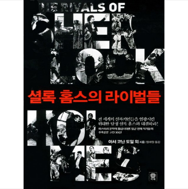 셜록 홈스의 라이벌들 + 미니수첩 제공, 아서 코난 도일