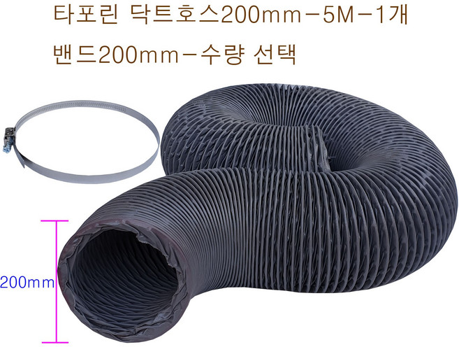 후렉시블 타포린 닥트호스200mm-5M + 클릭형 서스밴드 수량(1개~10개) FLEXIBLE HOSE 환풍 환기 통풍 플렉시블 천자바라, 타포린닥트200mm-5M-1개+밴드200mm-3개, 1개