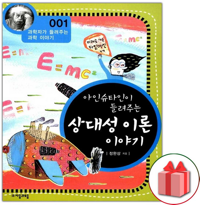 아인슈타인이 들려주는 상대성원리 이야기, 정완상 지음