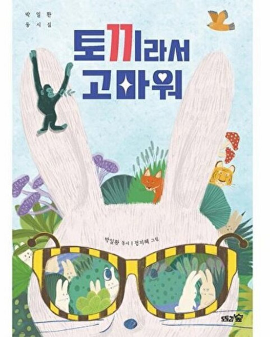 토끼라서 고마워:박일환 동시집, 도토리숲, 토끼라서 고마워, 박일환(저) / 정지혜(그림), 없음