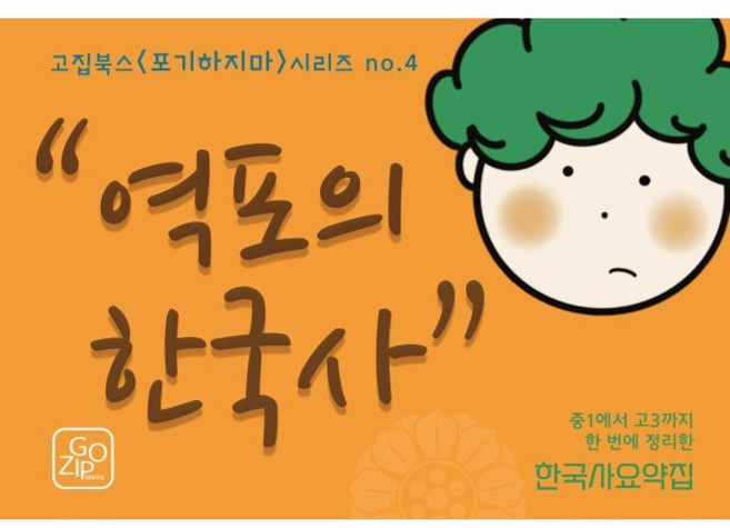 역포의 한국사:중1에서 고3까지 한 번에 정리한 한국사 요약집, 역사, 전학년