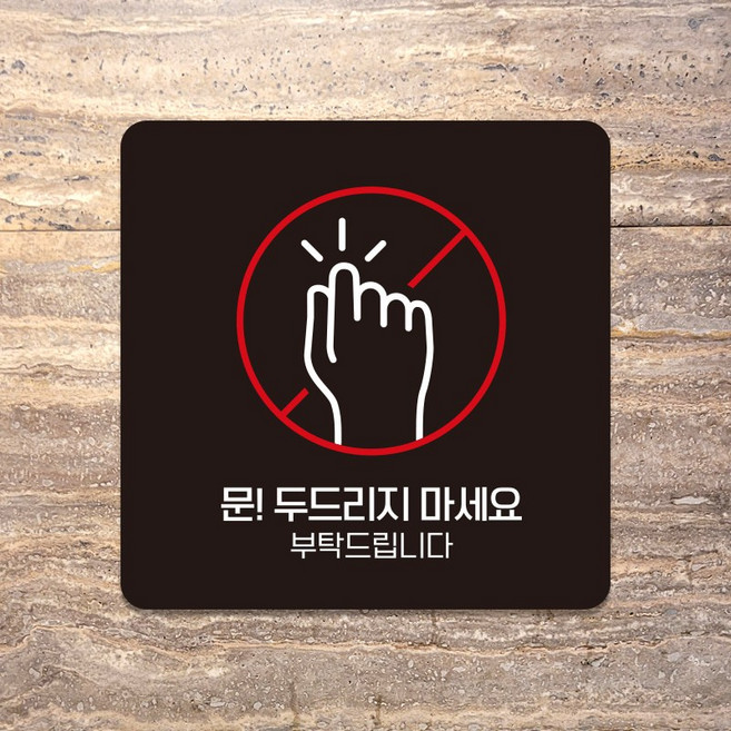 매장 사무실 포맥스 표지판 안내판 문패 표찰 문두드리지마세요 C267, C267화이트판(네모부착), 15x15cm(+2700)