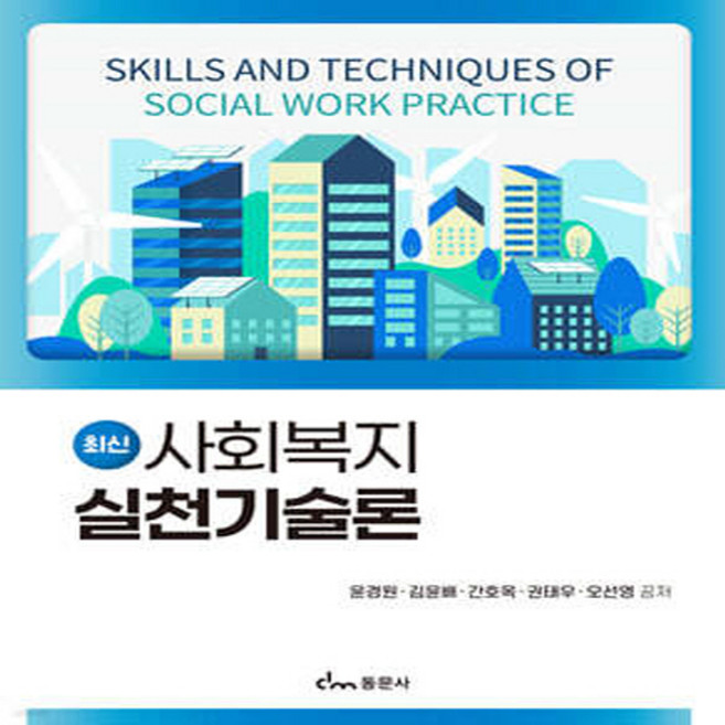 새책-스테이책터 [최신 사회복지실천기술론] ---동문사-윤경원 외 지음-사회복지학-20250225 출간-판형 188x257, 최신사회복지실천기술론, NSB9791163286684