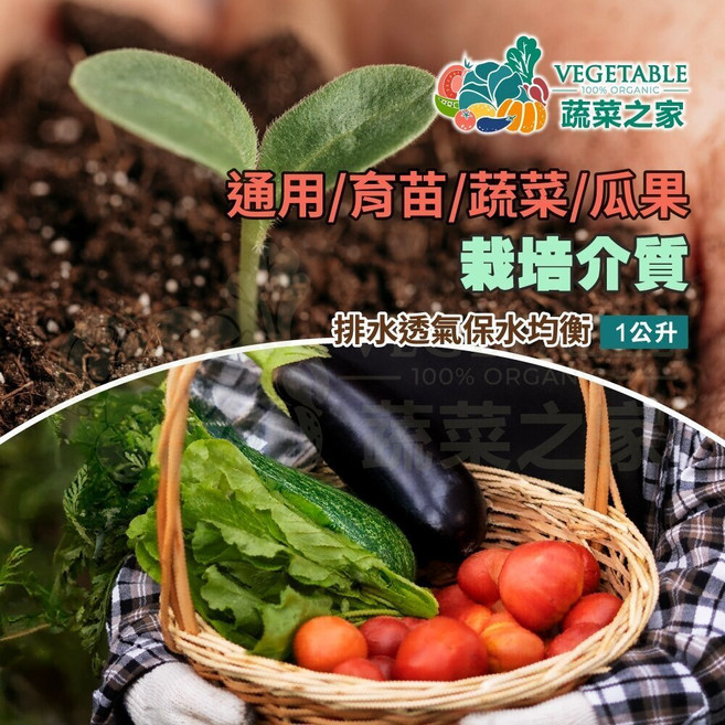 [蔬菜之家] 蔬果花卉通用培養土 1公升, 1個, 育苗專用
