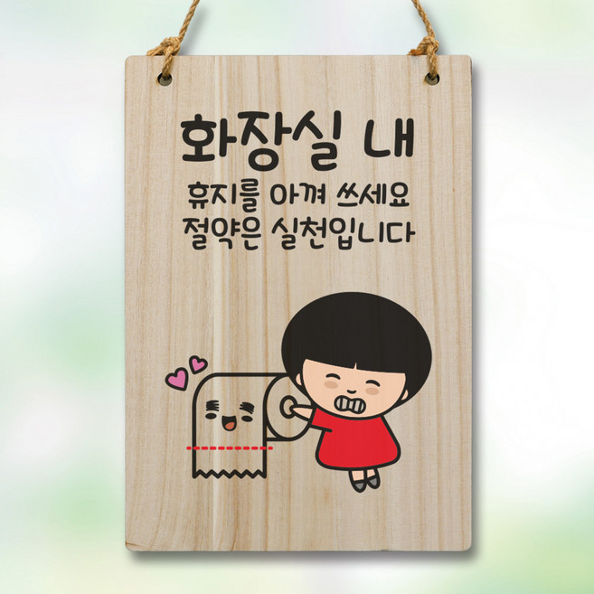 뭉키데코 캐릭터 나무 표지판 안내판 팻말 푯말 실내 도어사인 제작 출력_WC2_217_화장실 휴지 절약, 기본