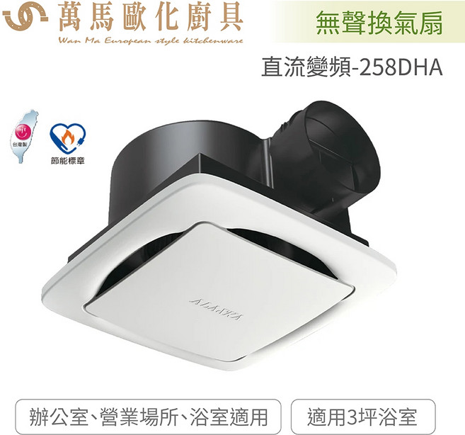 阿拉斯加 ALASKA 258DHA 浴室適用 無聲換氣扇 DC直流變頻馬達 全電壓