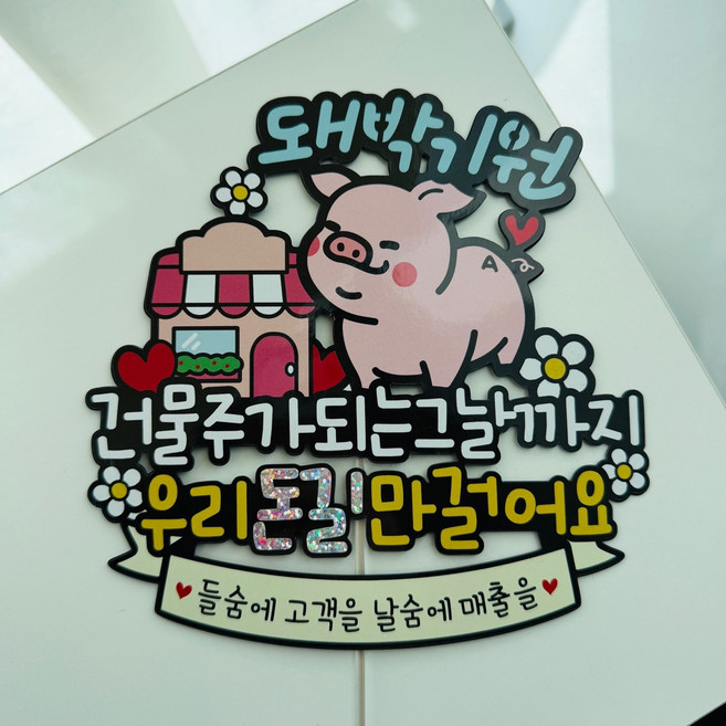 축개업선물 대박기원 돼지 이벤트토퍼, 1.돼박기원, 1개