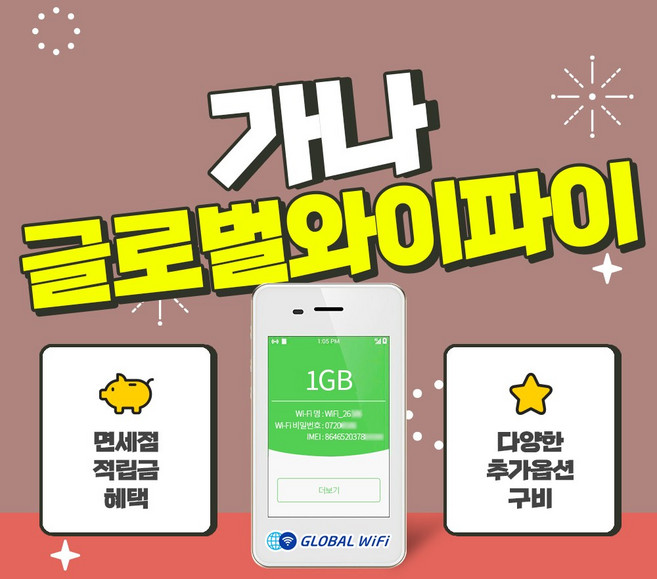 가나 포켓와이파이 / 데이터 와이파이 / 한국 택배 수령&반납 / 글로벌와이파이, 무제한, 1개