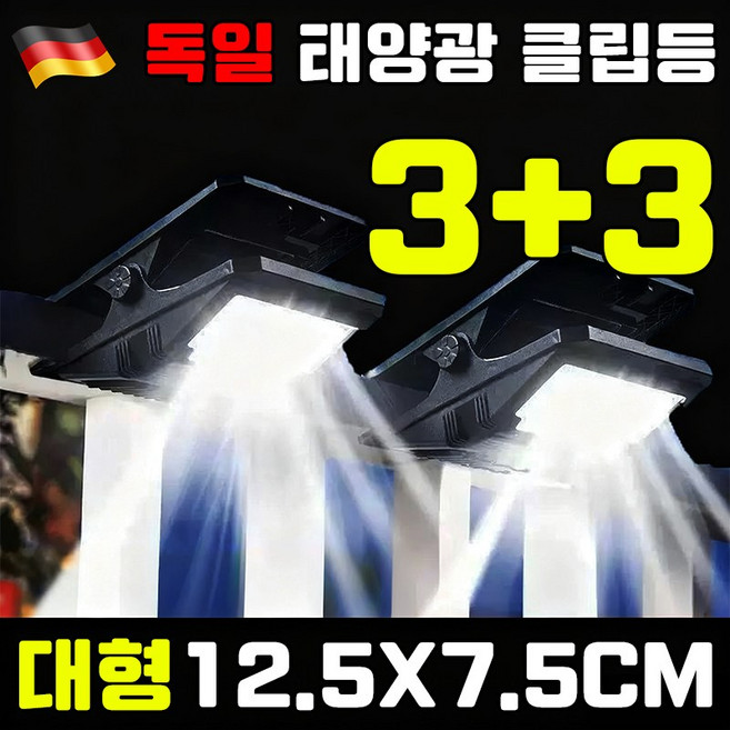 [독일 기술] 스마트 감지 태양광 클립등 태양광 led 야외등 태양열 야외조명등 정원등 조명 센서등 벽등 캠핑 HANFEN 사은품 랜덤 증정, 6개, 블랙