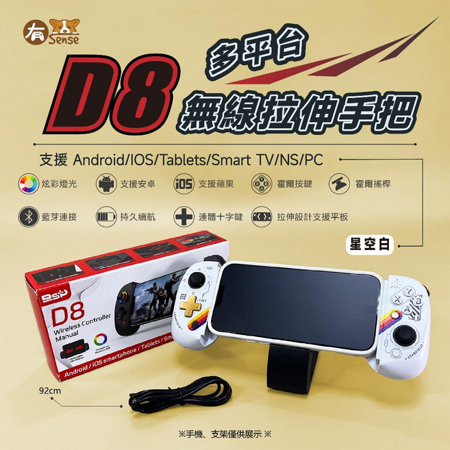 有Sense BSP D8 手把 - 無線拉伸手把，適用於安卓(Android)/蘋果(iOS)手機/平板/Switch, 1個, D8多平台藍芽拉伸手把(星空白)