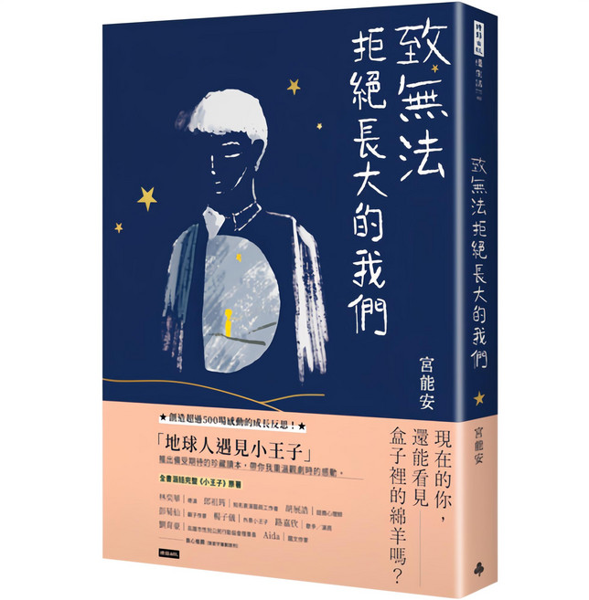 無法拒絕長大的我們, 時報文化出版企業股份有限公司, 小王子