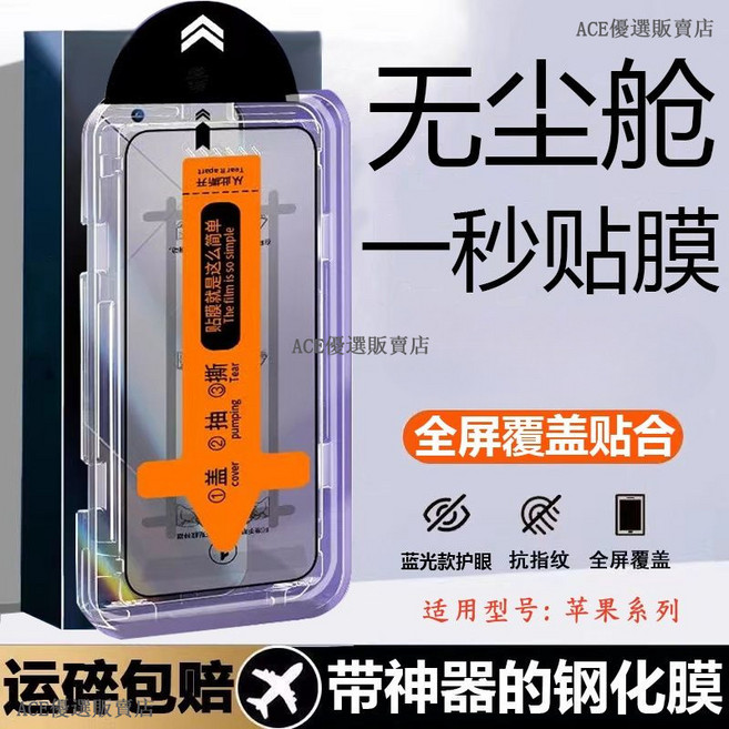 iPhone 13 Pro Max 防窺保護貼-無塵倉膜, 1個, 秒貼 高清,i13proamx