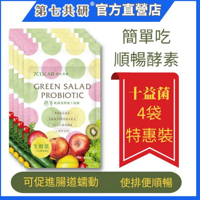 第七共研 7COLAB 綠色沙拉益生菌 十益菌青汁 300億乳酸菌 8種蔬果酵素 每日一份, 1個