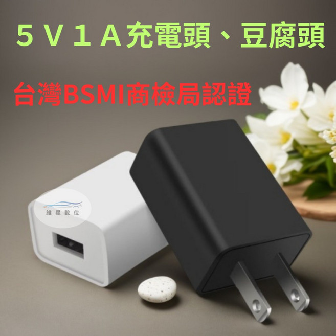 USB 5V1A 充電頭 BSMI認證 豆腐頭 維星數位, 黑色, 1個