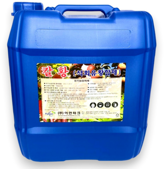 칼황 석회유황합제 유기농업자재 월동기 과수 가지소독 인삼 채소 병해충 관리자재 20kg, 10개