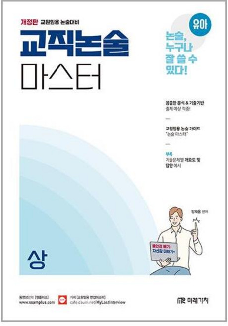 미래가치 유아임용 교직논술 마스터 (상) (마스크제공)