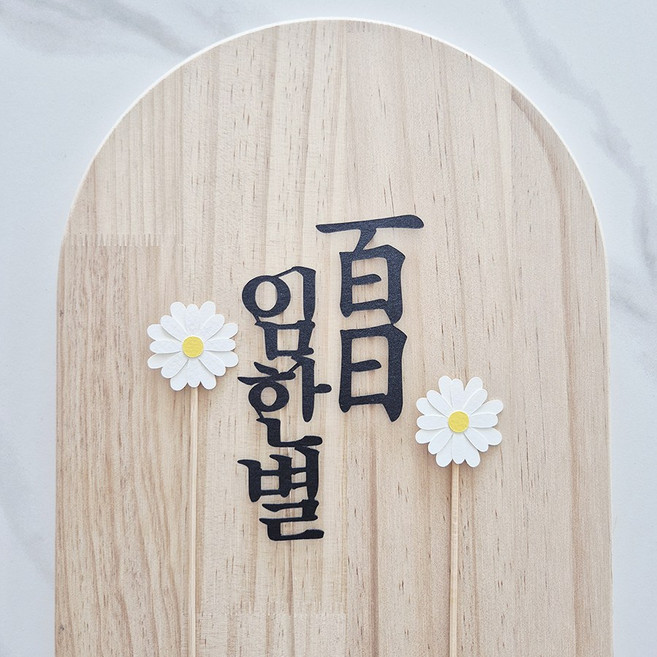 백일토퍼 자유문구 돌잔치 첫돌 칠순 환갑 생신 생일 기념 케이크 소품, 백일(한자), 이름, 1개, 백일(한자)+이름