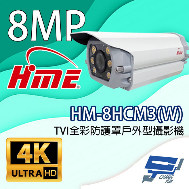 昌運監視器 環名HME HM-8HCM3(W) 800萬畫素 TVI全彩防護罩戶外型攝影機 內建暖光LED燈, 1個