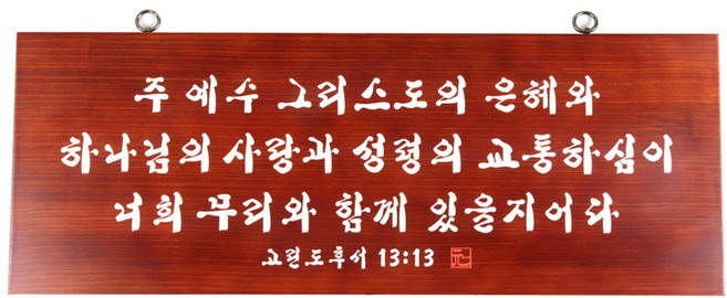 원목서각액자 교회 용품 성경 말씀 액자 성구액자 심방 선물용 바이블코리아, 주 예수 그리스도의 은혜, 1개