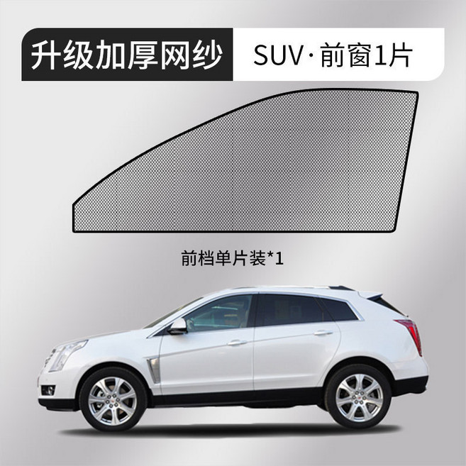 汽車防蚊紗窗紗網車窗防蚊網遮陽窗簾防蚊蟲車用蚊帳車載防蟲隱私, 無規格, 防蚊蟲紗窗-SUV款-前窗-1只裝