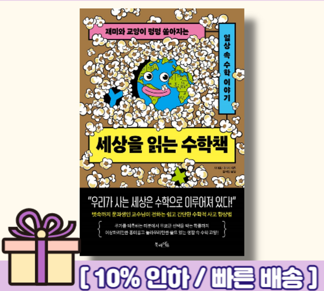 세상을 읽는 수학책 <10%인하/빠른배송>