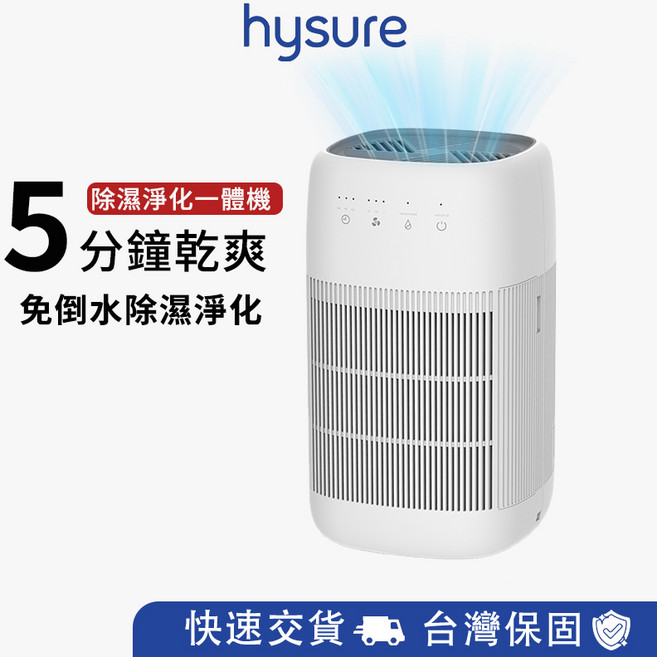 hysure 空氣清淨除濕機, Q10