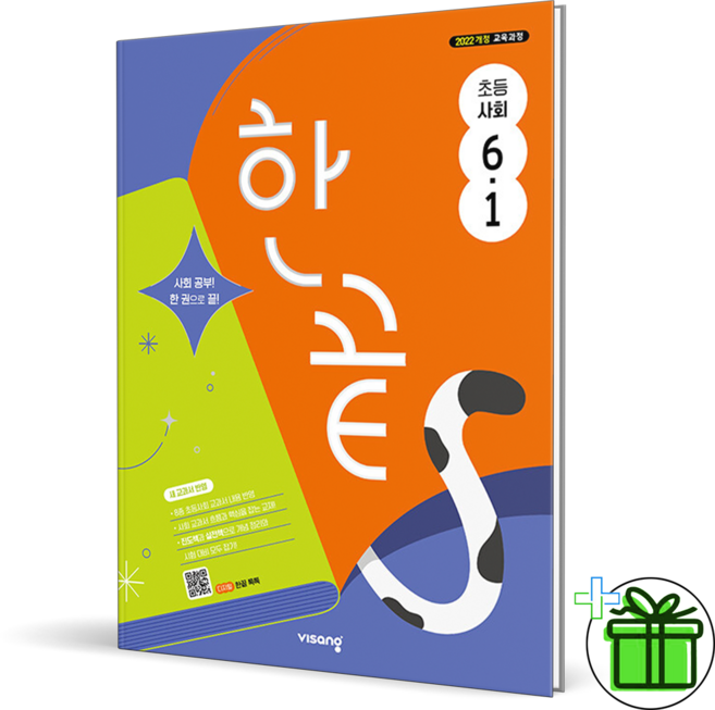 2026 한끝 사회 초등 6-1, 사회영역, 초등6학년