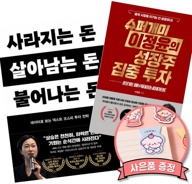 (베스트셀러) 사라지는 돈 살아남는 돈 불어나는 돈 + 슈퍼개미 이정윤의 성장주 집중 투자 (전2권)