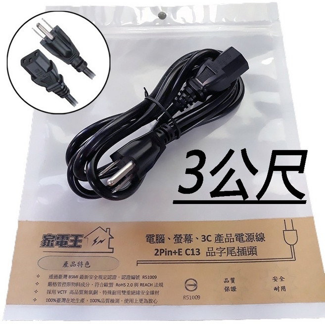 家電王 2Pin+E C13 品字尾電源線, 1個, 3m (公尺)