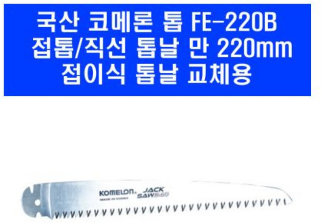 코메론 국산 전정톱날 접톱날 직선톱날 교체용 220mm 원예 목재 벌목 톱날 만 FE 220B, 1개