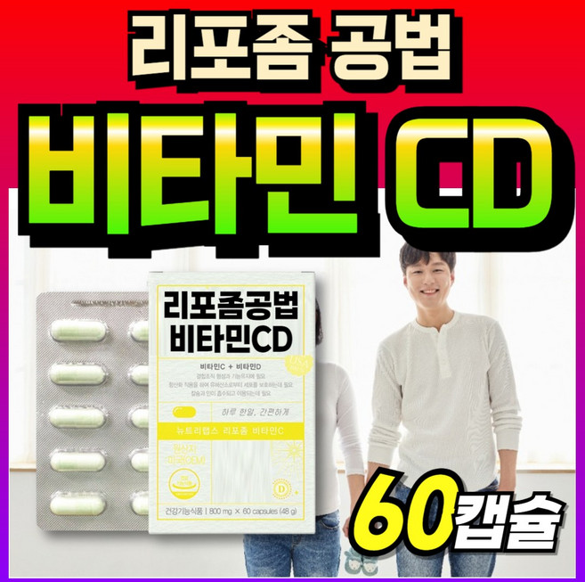 리포좀 비타민시 수용성 식약처인증 비타민씨 흡수잘되는 메가 비타민 영양제 순도높은 식약청인정, 1세트, 60정