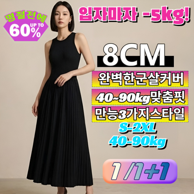 1/1+1 민소매 베스트 스타일의 고급스러운 원피스 -5kg슬림핏 여성 여름 정장 하객룩 블랙 미디 나시 드레스 빅사이즈 오피스룩 출근룩