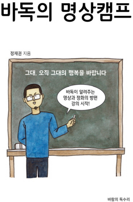 바독의 명상캠프, 바람의독수리, 정재권