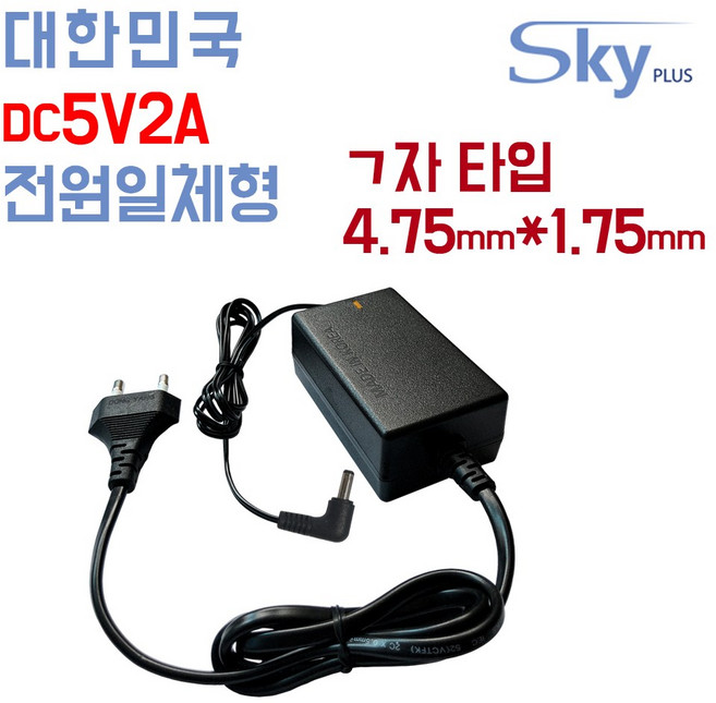 SKYPLUS 국산 DC 5V 2A 4.75x1.75(ㄱ자) 1000mA 5V2A DC5V2A 어댑터 노트북 공유기 소형전기전자기기용, 5V2A 전원일체형 어댑터, 1개