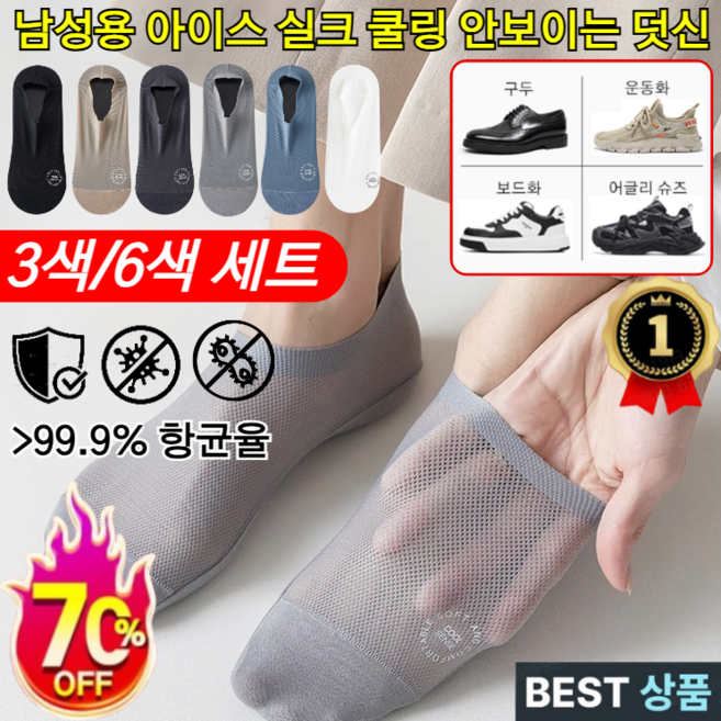 판매1위! 남성용 아이스 실크 쿨링 안보이는 덧신 아이스쿨링 방취양말 냉방덧신 초박형 메쉬 컬러 양말