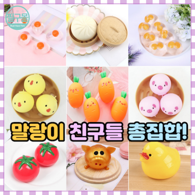 [필구몰] 말랑말랑 말랑이 친구들, 포도송이 말랑이, 1개