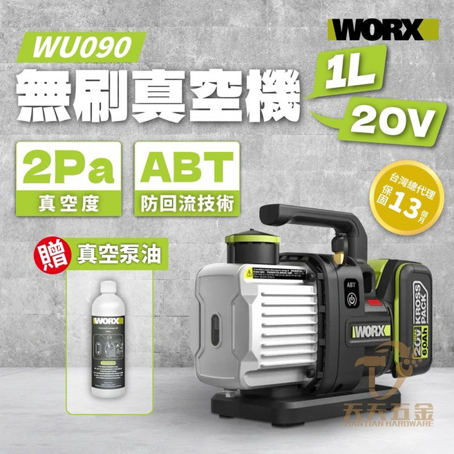 威克士 WU090 1L真空機 20V無刷 ABT防逆流設計 冷氣安裝抽真空, 主機+5.0雙電+6A充+袋