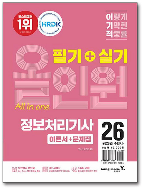정보처리기사 필기 실기 올인원 2026년 영진닷컴