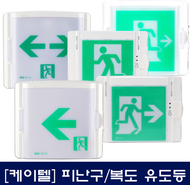 케이텔/현대/피난구/복도/통로/유도등/비상구/소방/고효율/일반, 복도통로현대산업좌측, 1개
