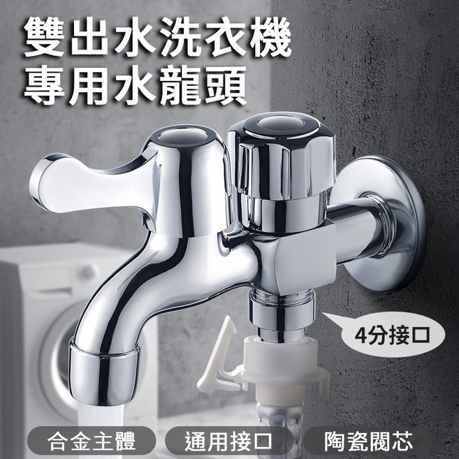 洗衣機水龍頭 雙出水口 一對二水龍頭 4分, 1個, 雙出水洗衣機水龍頭, N/A
