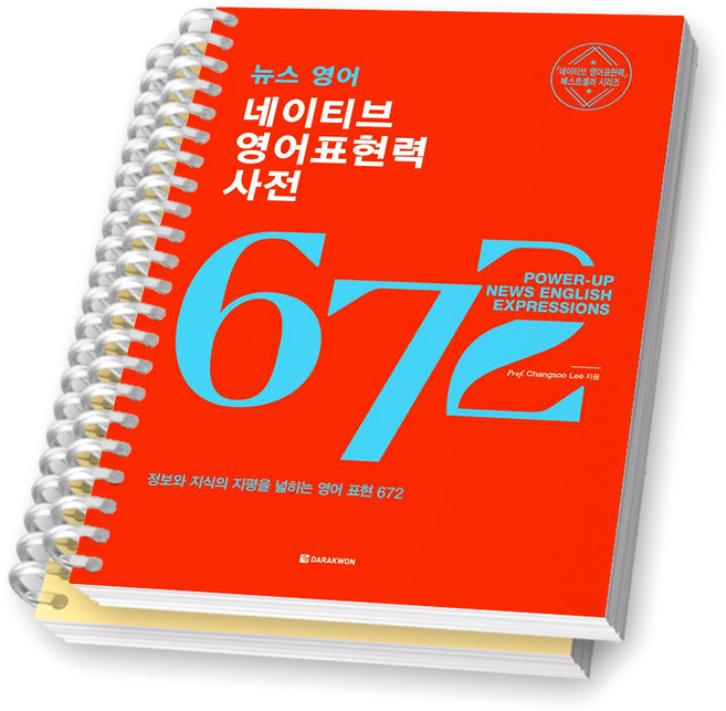 뉴스 영어 네이티브 영어표현력 사전 다락원 [스프링제본], [분철 2권]