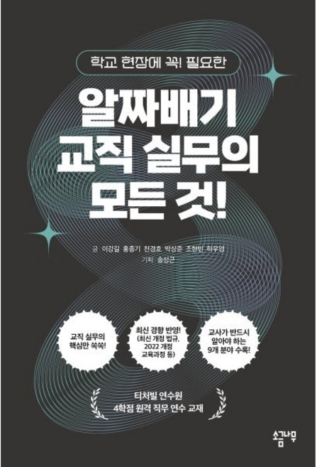 학교 현장에 꼭! 필요한알짜배기 교직 실무의 모든 것!, 알짜배기 교직 실무의 모든 것!, 이강길, 홍종기, 천경호, 박상준, 조현빈, 하우영.., 소금나무, 송성근 이강길 홍종기 천경호 박상준 조현빈 하우영