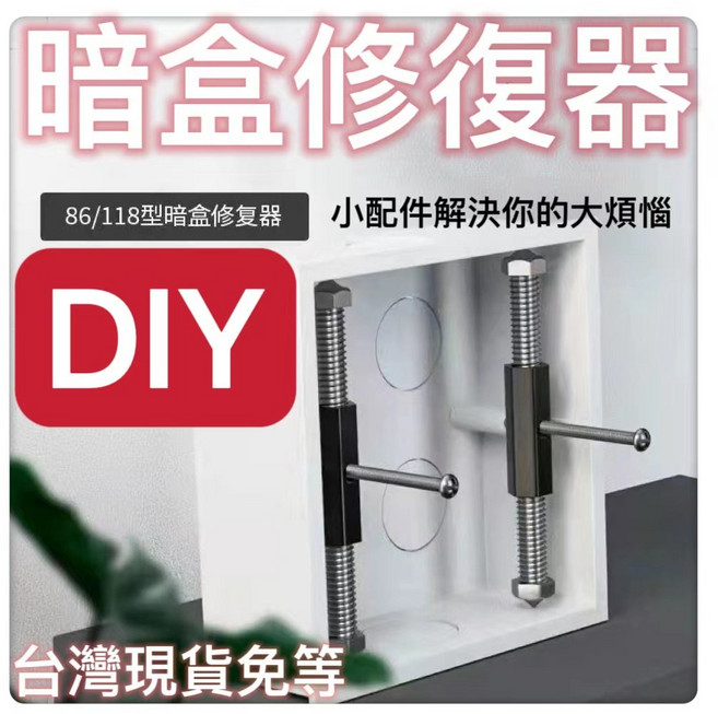 暗盒修復器 斷耳固定柱 水電工具神器 木工裝潢 安裝居家生活工具 開關盒配線盒修理 插座修復 diy開關, 1個, 86型/65-86MM