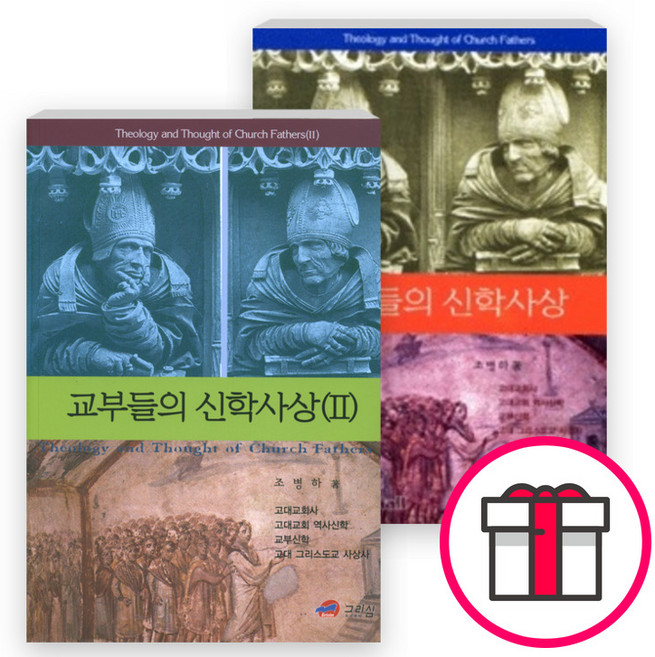 교부들의 신학사상 세트(전2권) - 교부들의 신학사상 / 교부들의 신학사상 () (조병하 도서출판 그리심) + 말씀카드 5종 세트 증정, 단품