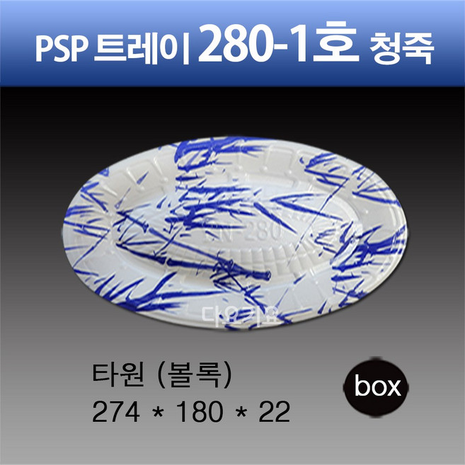 일회용 PSP 트레이 280-1호 청죽 (볼록) 보쌈 회 접시 스티로폼 포장용기, 1세트, 100개