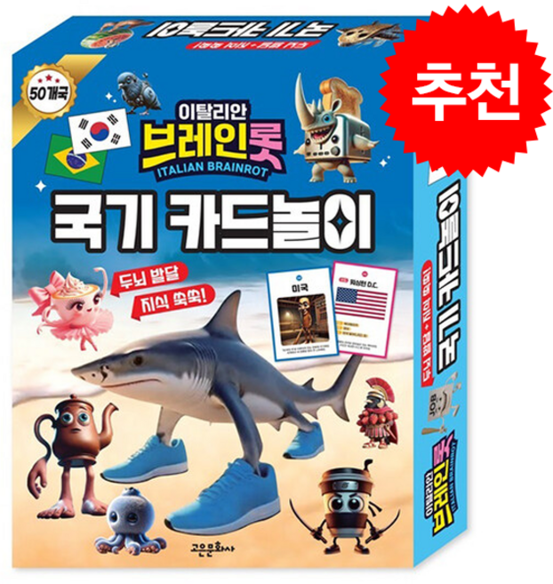 이탈리안 브레인롯 국기카드놀이 + 쁘띠수첩 증정, 에스엠지 크리에이티브