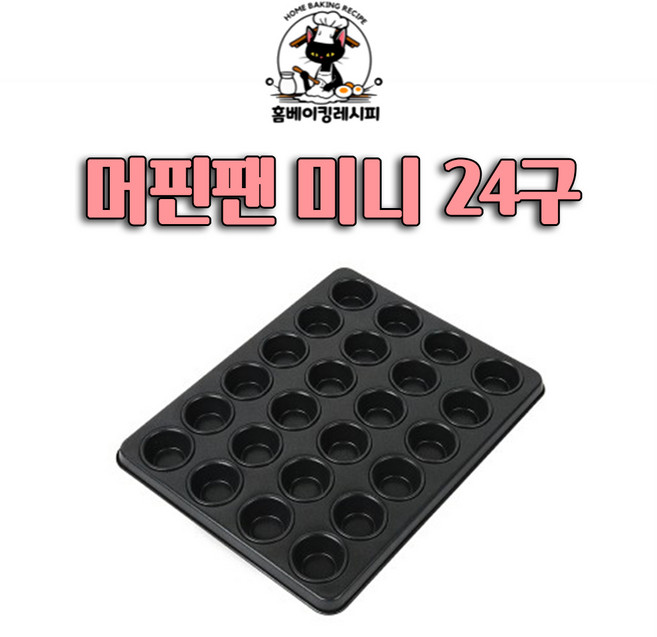 [홈베이킹레시피] 머핀팬 미니 24구, 1개
