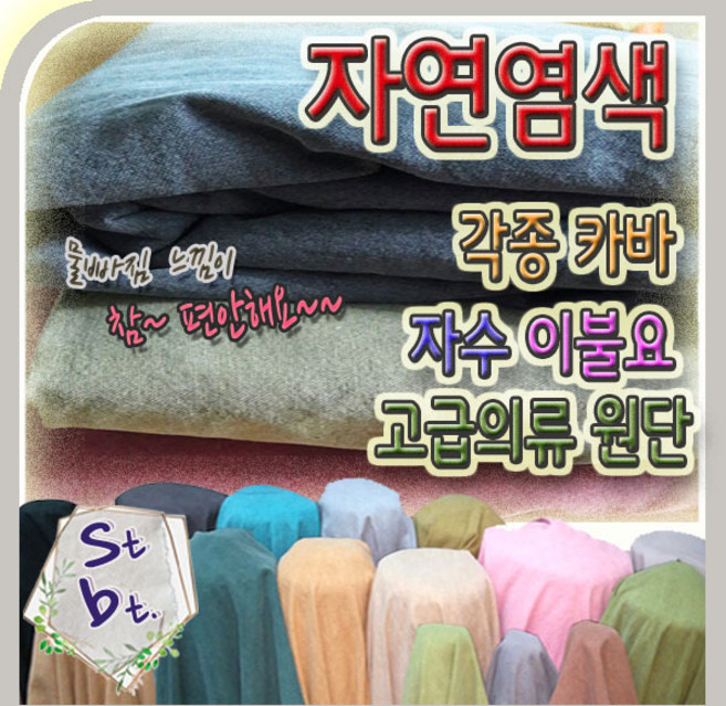 광목 염색광목 16수 자수원단 자연염색 원단 각종 고급 카바 원단 주머니 테이블보 찜질팩 원단 천 대량 제작 동대문 원단 천 대량 제작 도매 문의 환영, 염색 원단, 33번 카키28